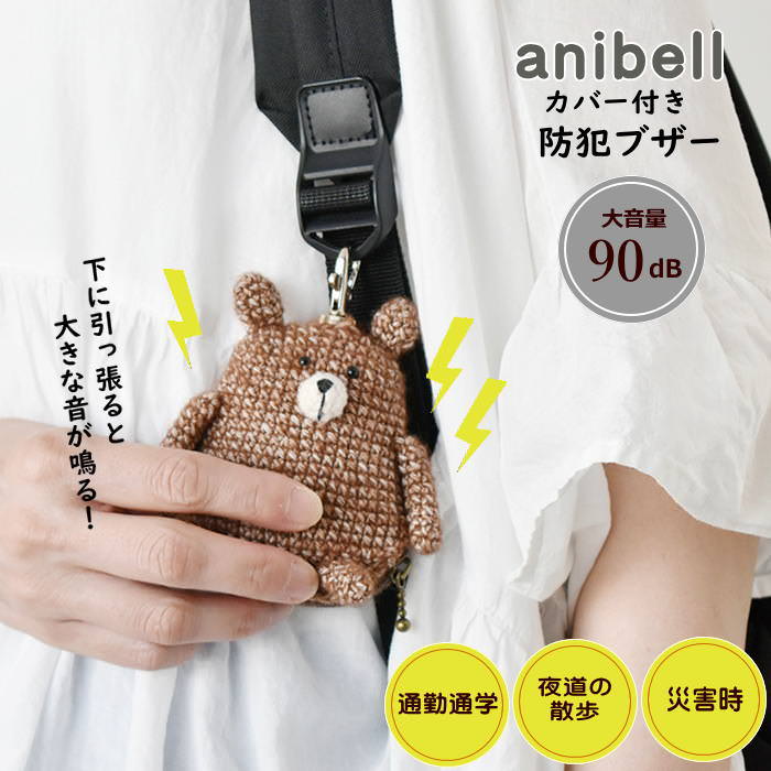 [あす楽][ anibell カバー付き防犯ブザー クマ A740KU 現代百貨 ] 防犯ブザー 子ども 小学 大人 小学生..