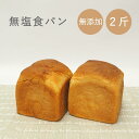 食パン 無塩 無添加 無塩パン 2斤 セット 食塩不使用 塩分カット 減塩 塩分制限 食事制限 病院食 腎臓病 高血圧 心不全 心疾患 予防 健康 健康志向 国...