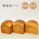 食パン 無塩 無添加 無塩パン 3斤 セット 食塩不使用 塩分カット 減塩 塩分制限 食事制限 病院食 腎臓病 高血圧 心不全 心疾患 予防 健康 健康志向 国...
