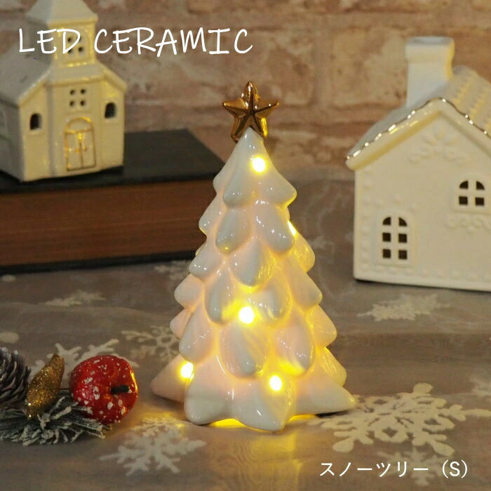 [あす楽][LEDセラミック スノーツリー (S) 4009630-01 丸和貿易] クリスマス ツリー ミニ サイズ led ライト 置物 光る クリスマスツリー 卓上 おしゃれ ミニツリー 小さめ ホワイト インテリア オブジェ 飾り 電池式 玄関 オーナメント 北欧 【国内始動検査済】のサムネイル