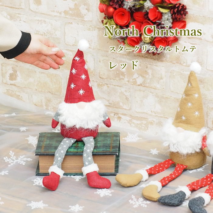 [あす楽][ノースクリスマス スタークリスタルトムテ RD 4009638-01 丸和貿易] クリスマス オブジェ 北欧 おしゃれ 玄関 飾り 置物 クリスマスオーナメント トムテ人形 ぬいぐるみ かわいい トムテ 座り 足ぶら サンタ インテリア 雑貨 装飾 サンタクロース 人形 妖精 レッドのサムネイル