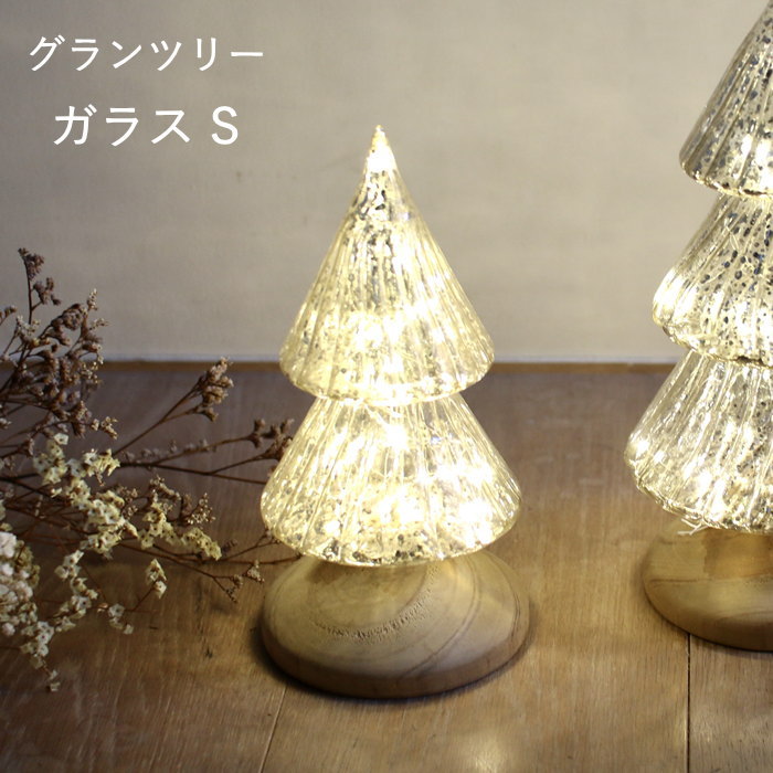 [あす楽][グランツリー ガラス S GHXT3101 SOW] クリスマス ツリー ミニ サイズ led ライト 置物 光る クリスマスツリー 卓上 おしゃれ ミニツリー インテリア オブジェ かわいい 小型 飾り 電池式 玄関 オーナメント 北欧 ウッド イルミネーション 【国内始動検査済】