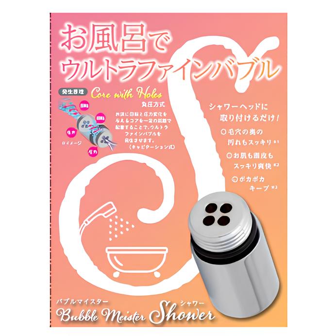 乐天商城 - バブルマイスター シャワーヘッド用 ウルトラファインバブル発生アダプター 富士計器 工事不要 KVK製対応アダプター同梱