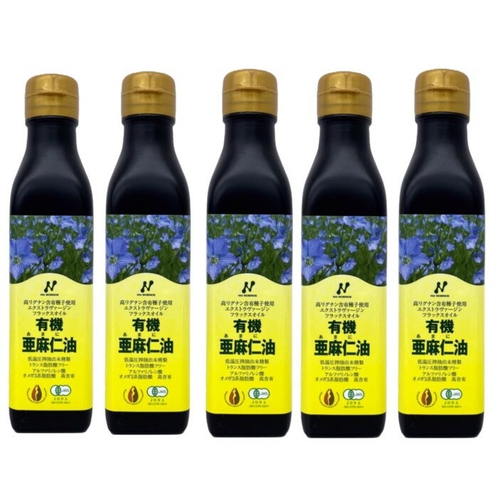 5本セット 有機亜麻仁油 200ml カナダ産 ニューサイエンス トランス脂肪酸フリー 有機 オメガ3脂肪酸 老けない体をつ…