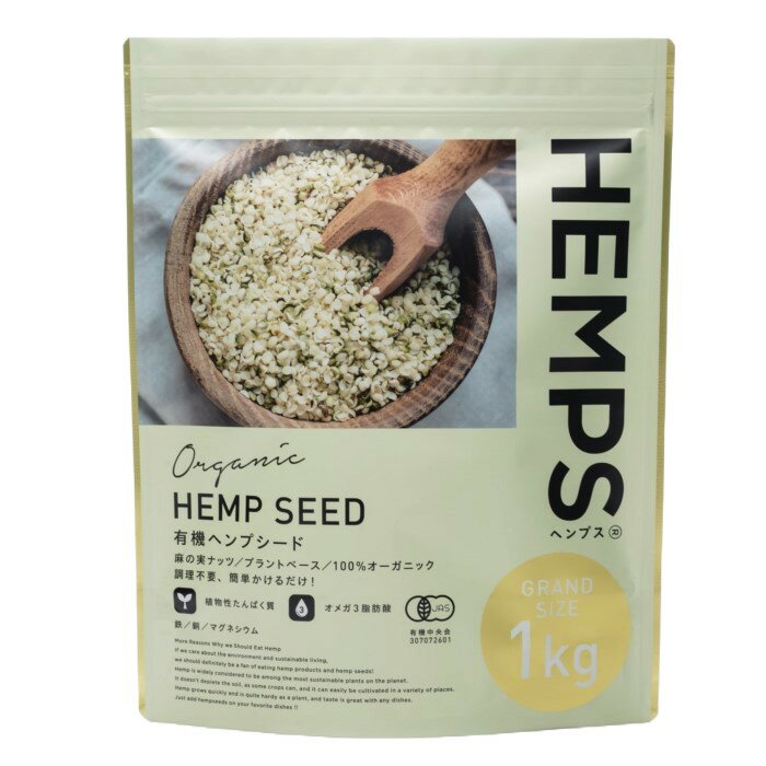 HEMPS 有機ヘンプシード 1kg ヘンプフーズジャパン HEMP SEED 健康志向 送料無料