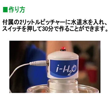 i-H2O アイ・ウォーター　活水器　特許技術 MRET　飲料水 ミネラルウォーター以外にも、化粧水としてお顔や身体、髪等にもお使いください　アイウォーター　送料無料　代引手数料無料