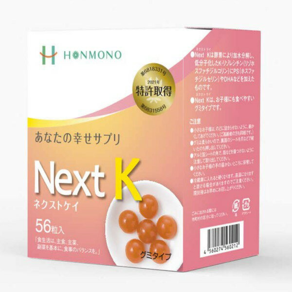 ネクストケイ グミタイプ 56粒入 Next K 株式会社シェリー K・リゾレシチン含有食品 本物研究所 おすすめ Kリゾレシチン サプリ サプリメント ブレインフード