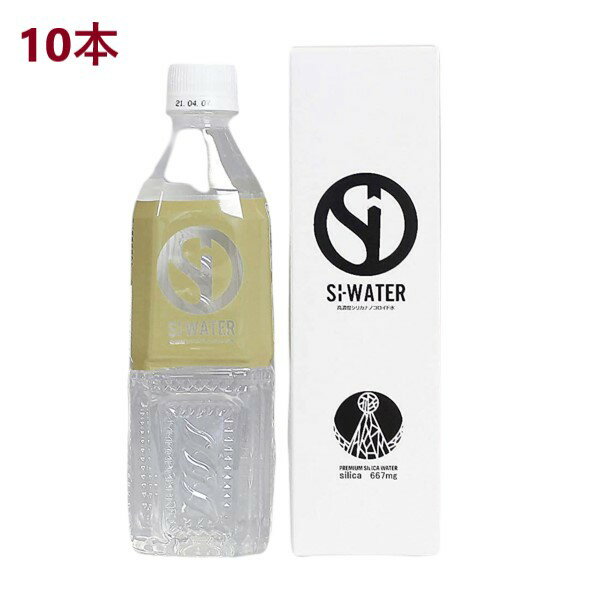 Si-ウォーター エスアイウォーター 500ml×10本 カムナ・プランニング 高濃度シリカナノコロイド水 中硬水 弱アルカリ性 霧島 美容 健康 ※代引不可