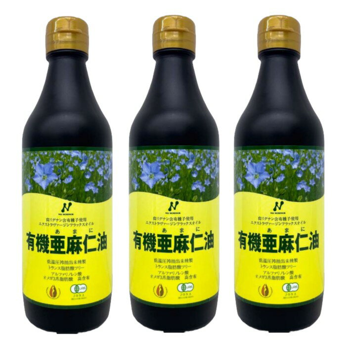 3本セット ニューサイエンス 有機亜麻仁油 370ml カナダ産 有機JAS認定 JOBA認定 トランス脂肪酸フリー オメガ3脂肪…