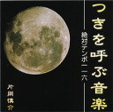 絶対テンポ116 つきを呼ぶ音楽 ビュージック 片岡慎介のツキを呼ぶ魔法の音楽CDシリーズ