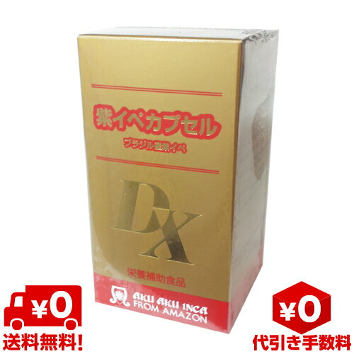 原材料：サフラワー油、ゼラチン、紫イペエキス末、デキストリン、グリセリン、ミツロウ、グリセリンエステル 内容量：60mg×250粒 賞味期限：パッケージに記載 保存方法：直射日光・湿気を避け、涼しい所に保存してください。 販売者：イペ販売株式会社 広告文責：株式会社アコードプラン　03-3396-7708 区分：日本製・健康食品紫イペカプセルDX 250粒