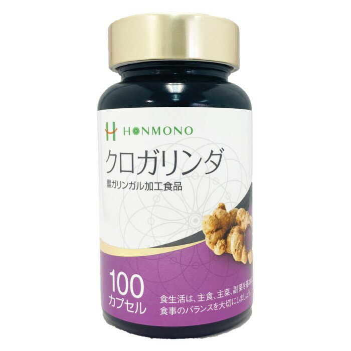 クロガリンダ 100カプセル 本物研究所 サプリメント 食品 無農薬栽培 黒ガリンガル サプリ