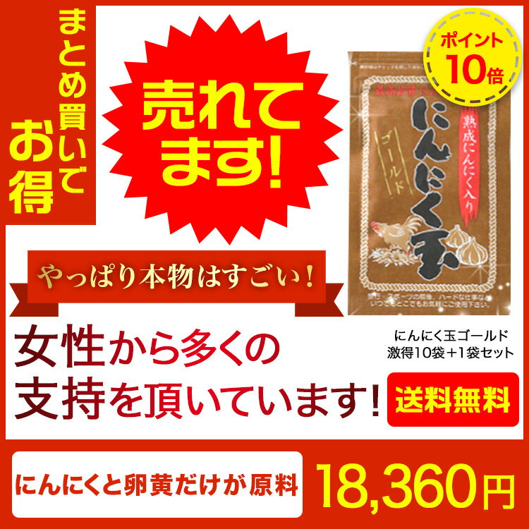 送料無料 にんにく玉ゴールド 60粒 激得10+1袋セット にんにく玉本舗 代引き手数料無料 | 口コミ 評判 おすすめ にんにく卵黄 ニンニク卵黄 サプリメント にんにく ニンニク サプリ 国産 おまけ シークレットセール