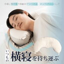 YOKONEGU ポータブル よこねぐ 枕 高さ調節可能 洗濯可(3)