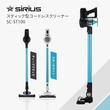 スティック型コードレスクリーナー スイトル SC-ST100 株式会社シリウスディープブラック スターホワイト switle 掃除機 ペット