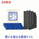 簡易トイレセット 30回分入り 携帯トイレ 非常用トイレ 災害用トイレ 日本製 抗菌 消臭 10年保存可能