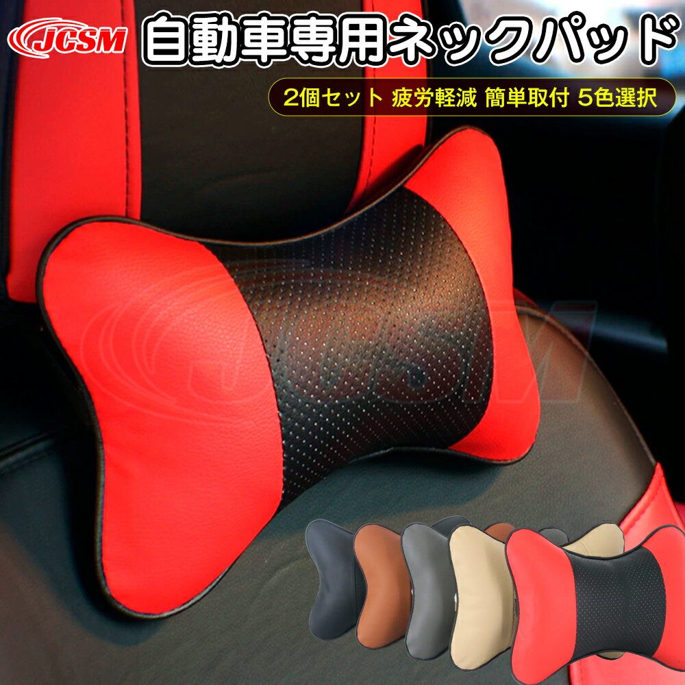 首枕 ネックパッド LEXUS レクサス ES300h RX200t NX IS LBX 車 クッション 2個セット 車 ヘッドレスト ネックピロー PUレザー クッション ドライブ 自動車内装ヘッドレストパッド 疲労軽減 車載用 ネックピロー 枕 低反発 カーアクセサリー 運転席 助手席 後部座席