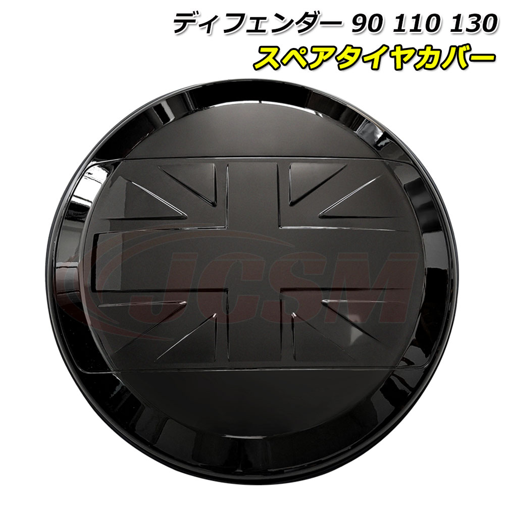 ディフェンダー130/110/90 車種専用設計 スペアタイヤカバー LAND ROVER ランドローバー DEFENDER ディフェンダー110 スペアタイヤカバー ディフェンダー90 フィッティング スペアタイヤカバー 防塵カバー 保護カバー キズ予防 キズ隠し 外装パーツ ピアノブラック JCSM(2)