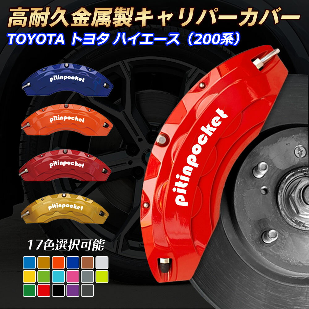 楽天市場】ハイエース キャリパーカバーの通販