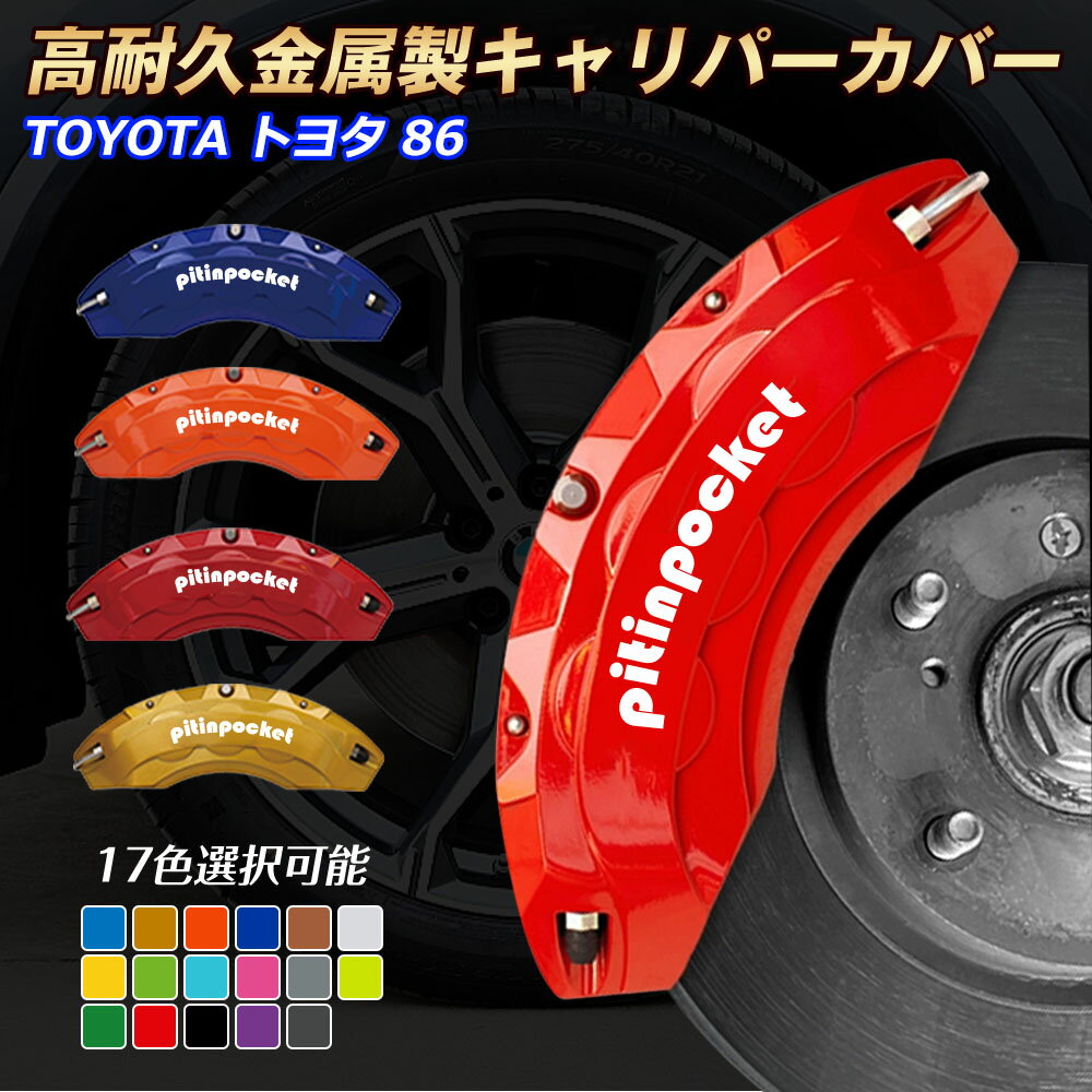 ブレーキカバー 車種専用設計 キャリパーカバー 86 TOYOTA トヨタ 86 ZN6系 キャリパーカバー フィッテ..