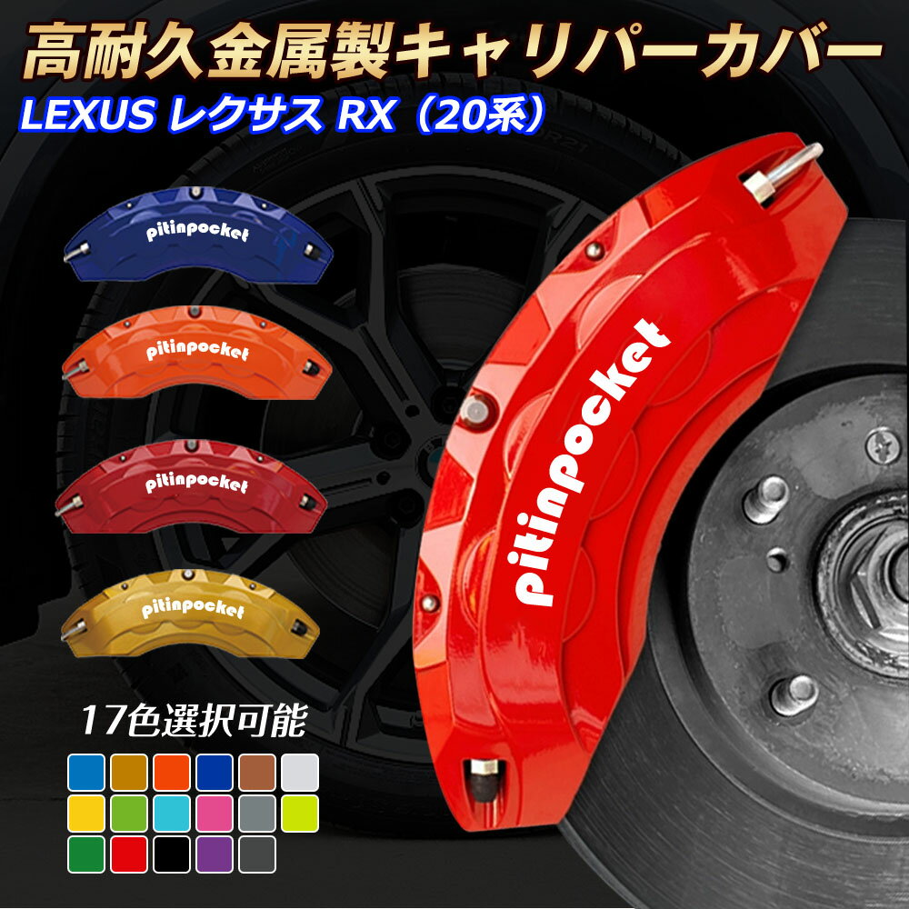 ブレーキカバー 車種専用設計 キャリパーカバー RXシリーズ 20系 LEXUS レクサス RX 20系 キャリパーカバー フィッティング 高耐久アルミ合金製 ブレーキカバー ホイールカバー 保護カバー 高級感 金属製カバー セット 外装 カーパーツ アクセサリー