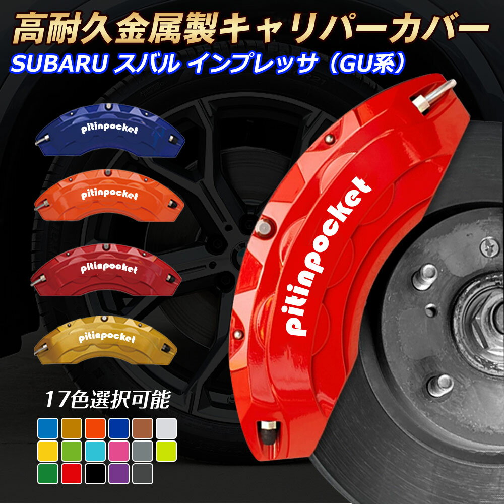 ブレーキカバー 車種専用設計 キャリパーカバー GU系 インプレッサ SUBARU スバル IMPREZA キャリパーカバー フィッティング 高耐久アルミ合金製 ブレーキカバー ホイールカバー 保護カバー 高級感 金属製カバー セット 外装 カーパーツ アクセサリー