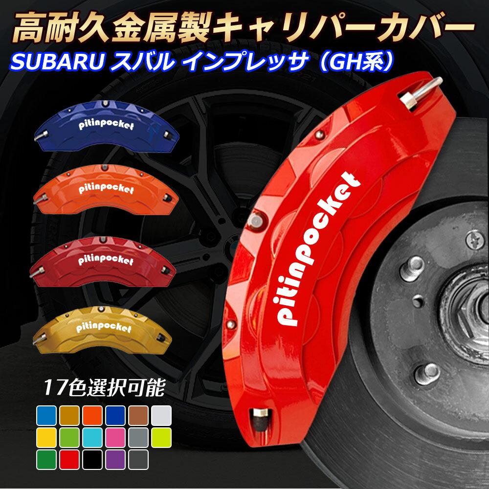 ブレーキカバー 車種専用設計 キャリパーカバー GH系 インプレッサ SUBARU スバル IMPREZA キャリパーカバー フィッティング 高耐久アルミ合金製 ブレーキカバー ホイールカバー 保護カバー 高級感 金属製カバー セット 外装 カーパーツ アクセサリー