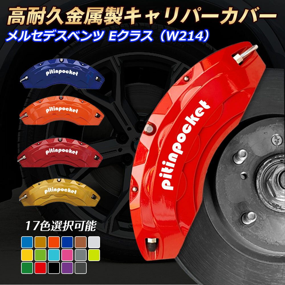 樂天商城 - ブレーキカバー 車種専用設計 キャリパーカバー Eクラス W214 Mercedes Benz メルセデスベンツ キャリパーカバー フィッティング 高耐久アルミ合金製 ブレーキカバー ホイールカバー 保護カバー 高級感 金属製カバー セット 外装 カーパーツ アクセサリー