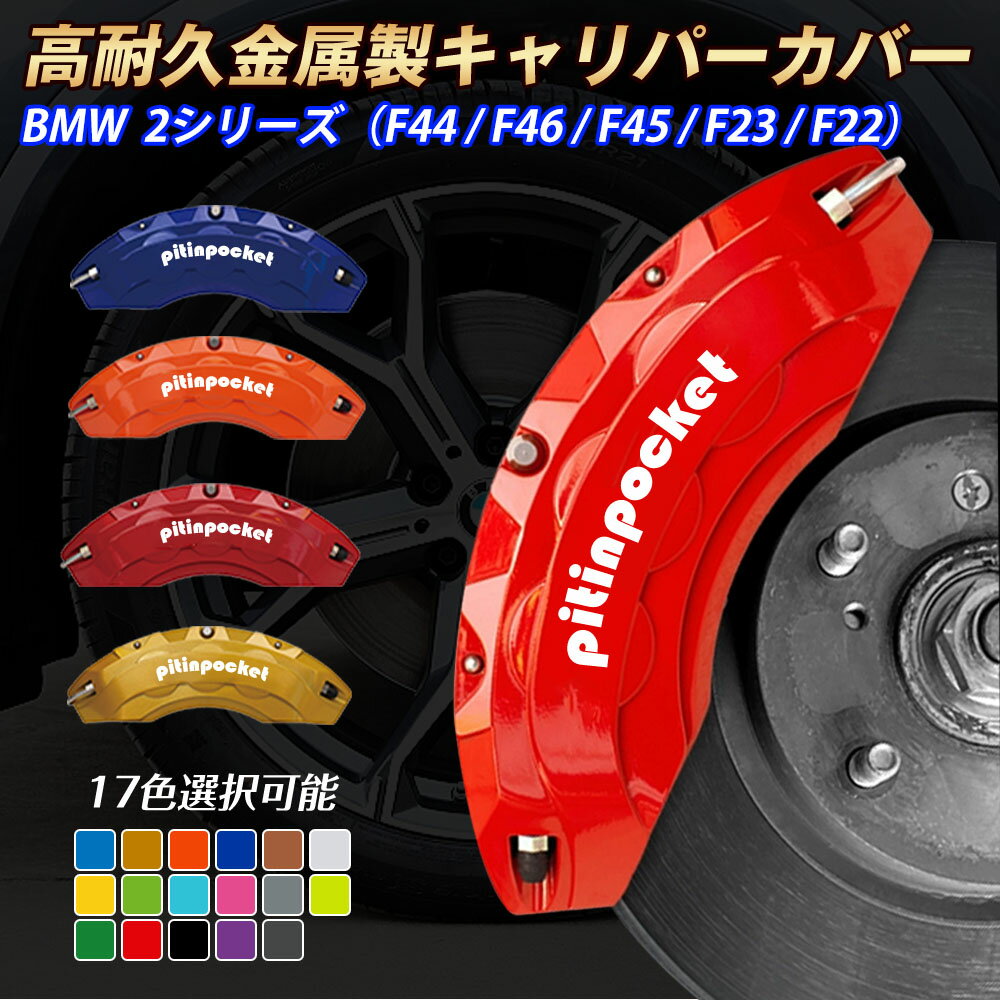 ブレーキカバー 車種専用設計 キャリパーカバー BMW 2シリーズ F44 F46 F45 F23 F22 キャリパーカバー フィッティング 高耐久アルミ合金製...