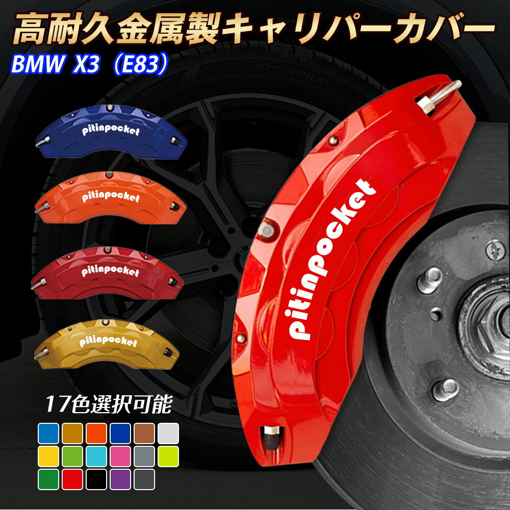 �֥졼�����С� �ּ������߷� �����ѡ����С� BMW X3 E83 �����ѡ����С� �ե��åƥ��� ���ѵץ���߹���� �֥졼�����С� �ۥ������������С� �ݸ�С� ��鴶 ��°�����С� ���å� ���� �����ѡ��� ���������꡼