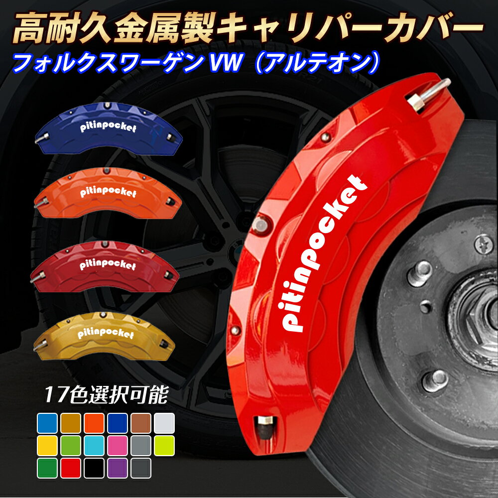 ブレーキカバー 車種専用設計 キャリパーカバー フォルクスワーゲン VW アルテオン ARTEON キャリパーカバー フィッティング 高耐久アルミ合金製 ブレーキカバー ホイール内部カバー 保護カバー 高級感 金属製カバー セット 外装 カーパーツ アクセサリー