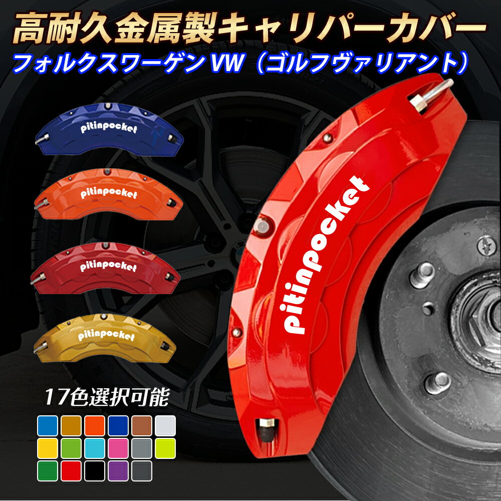 ブレーキカバー 車種専用設計 キャリパーカバー フォルクスワーゲン VW ゴルフヴァリアント 1KCTH 1KCA..