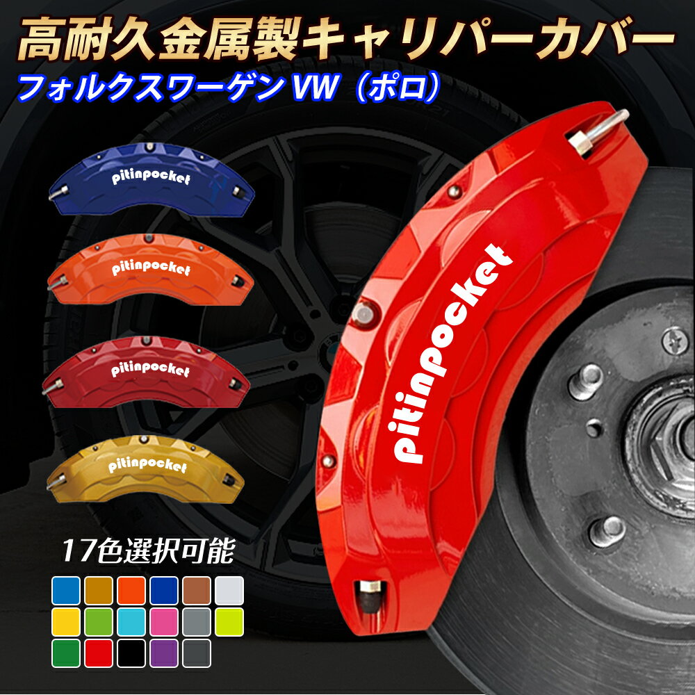 ブレーキカバー 車種専用設計 キャリパーカバー フォルクスワーゲン VW ポロ POLO キャリパーカバー フィッティング 高耐久アルミ合金製 ブレーキカバー ホイール内部カバー 保護カバー 高級感 金属製カバー セット 外装 カーパーツ アクセサリー