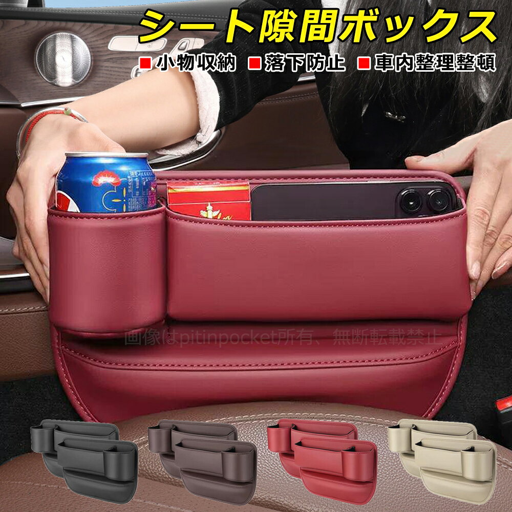 シート隙間ボックス TOYOTA トヨタ LC250 LC300 プリウス クラウン アルファード 車 シートセンター隙間 サイド収納ボックス 小物収納 シートサイドケース ボトルホルダー 小物入れ 落下防止 PUレザー 自動車シートセンター隙間収納ボックス 運転席 助手席 内装 カーパーツ