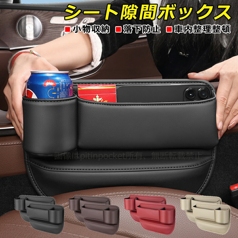 MITSUBISHI 三菱 車 シート隙間ボックス シートセンター隙間 サイド収納ボックス シートサイドケース ボトルホルダー 小物収納 小物落下防止 PUレザー 内装パーツ 自動車シートセンター隙間収納ボックス 運転席 助手席 汎用 MITSUBISHI 三菱 トライトン GSR GLS パジェロ