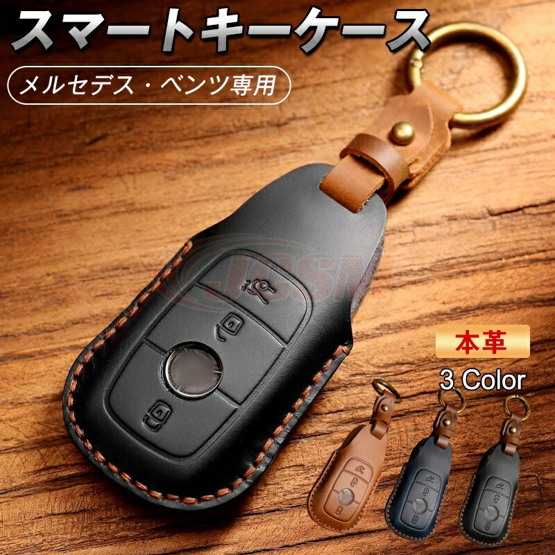 自動車 キーホルダー メンズ レディース スマートキー 鍵 メルセデス?ベンツ GLEW166、C292、GLKクラスW204 キーケース スマートキーカバー 保護 キズ防止 高級 おしゃれ カスタム アクセサリー 牛革 納車祝い プレゼント 3色