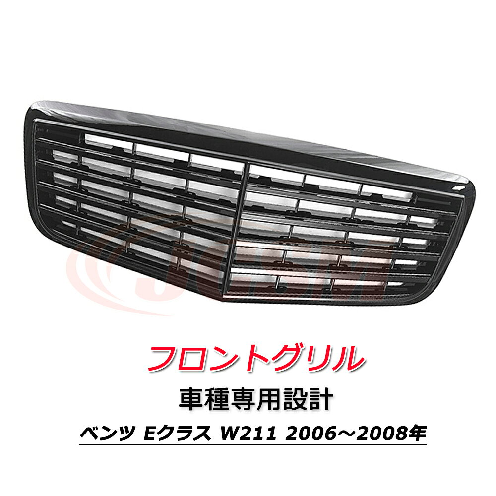 フロントグリル パナメリカーナ 現行GTルック グリル メルセデスベンツ Eクラス W211 2006～2008年 車種専用設計 フロントグリル パナメリカーナグリル フロントガーニッシュ GTルック メッキフィン カーアクセサリー パナメリカーナグリル 外装パーツ カスタム
