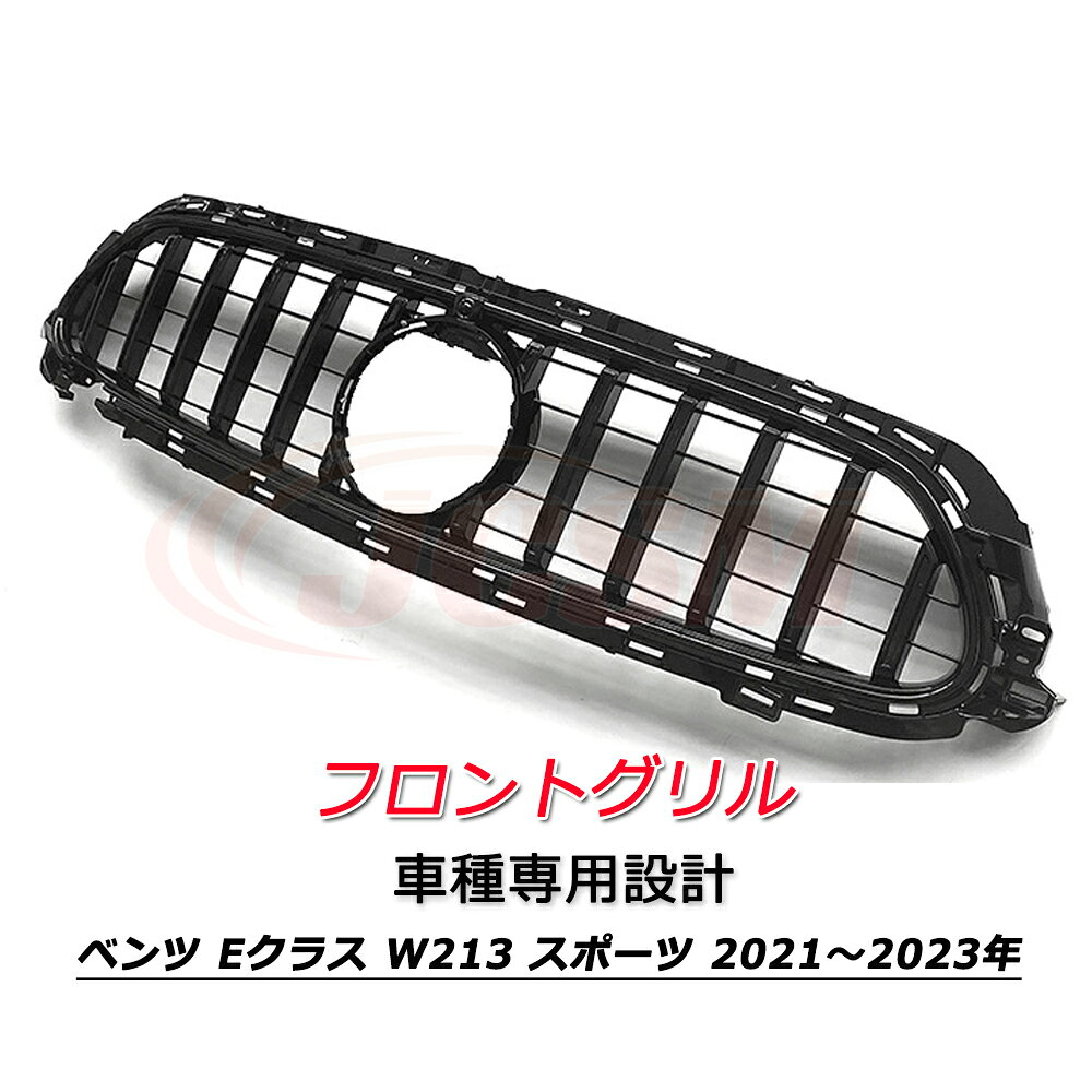 乐天商城 - フロントグリル パナメリカーナ 現行GTルック グリル メルセデスベンツ Eクラス W213 スポーツ版 2021～2023年 車種専用設計 フロントグリル パナメリカーナグリル フロントガーニッシュ GTルック メッキフィン カーアクセサリー パナメリカーナグリル 外装パーツ カスタム