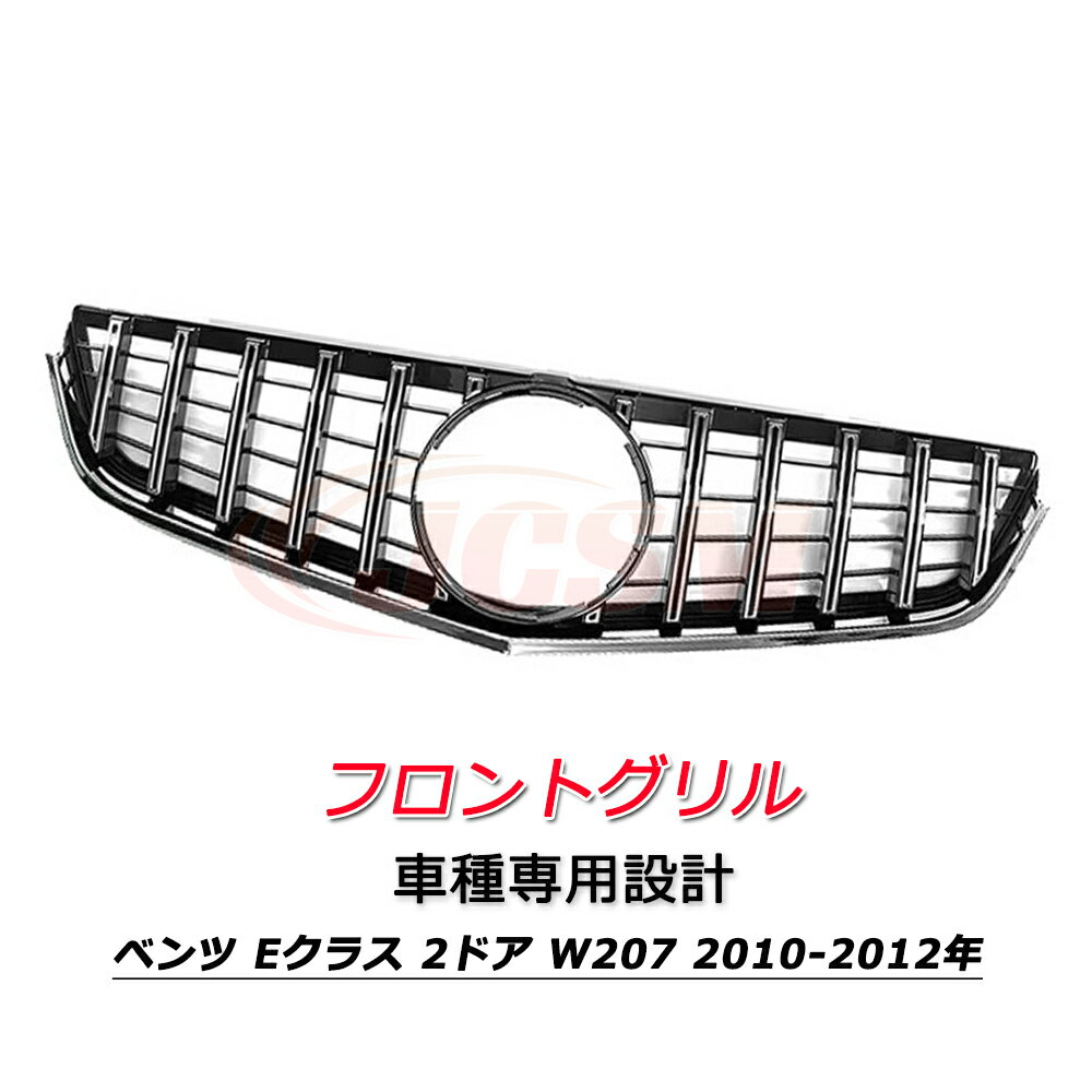 樂天商城 - フロントグリル パナメリカーナ 現行GTルック グリル メルセデスベンツ Eクラス 2ドア W207 2010-2012年 車種専用設計 フロントグリル パナメリカーナグリル フロントガーニッシュ GTルック メッキフィン カーアクセサリー パナメリカーナグリル 外装パーツ カスタム