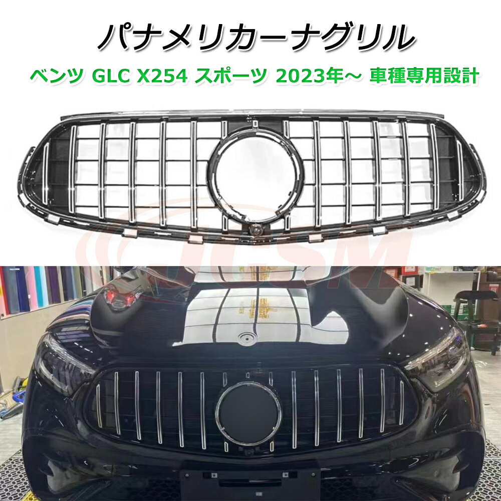 樂天商城 - GLC X254 パナメリカーナ 現行GTルック グリル メルセデスベンツ GLCクラス X254 スポーツ版 2023年～ 車種専用設計 パナメリカーナグリル フロントグリル フロントガーニッシュ GTルック メッキフィン カスタム 外装パーツ カーアクセサリー パナメリカーナグリル