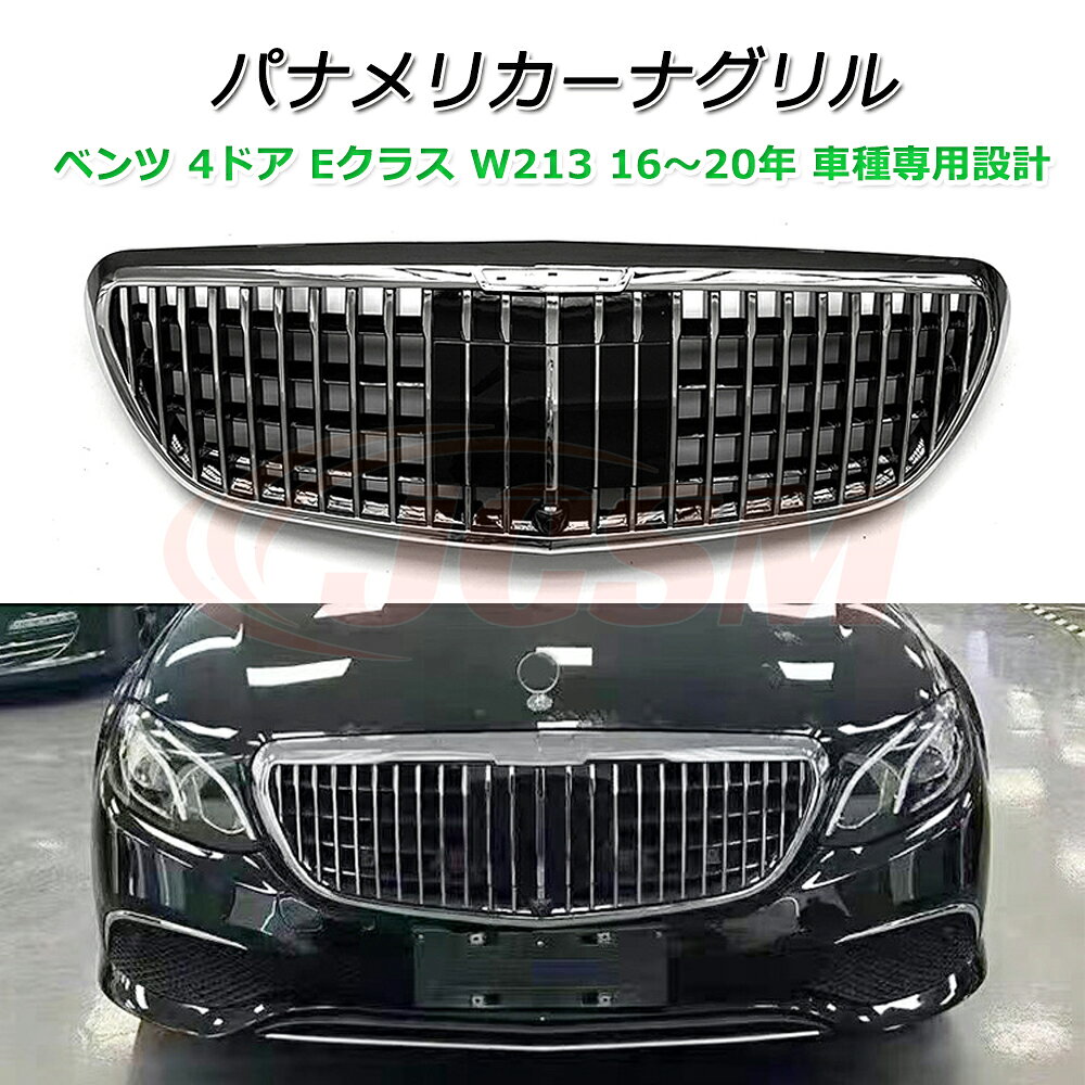 楽天市場】w213パナメリカーナグリルの通販