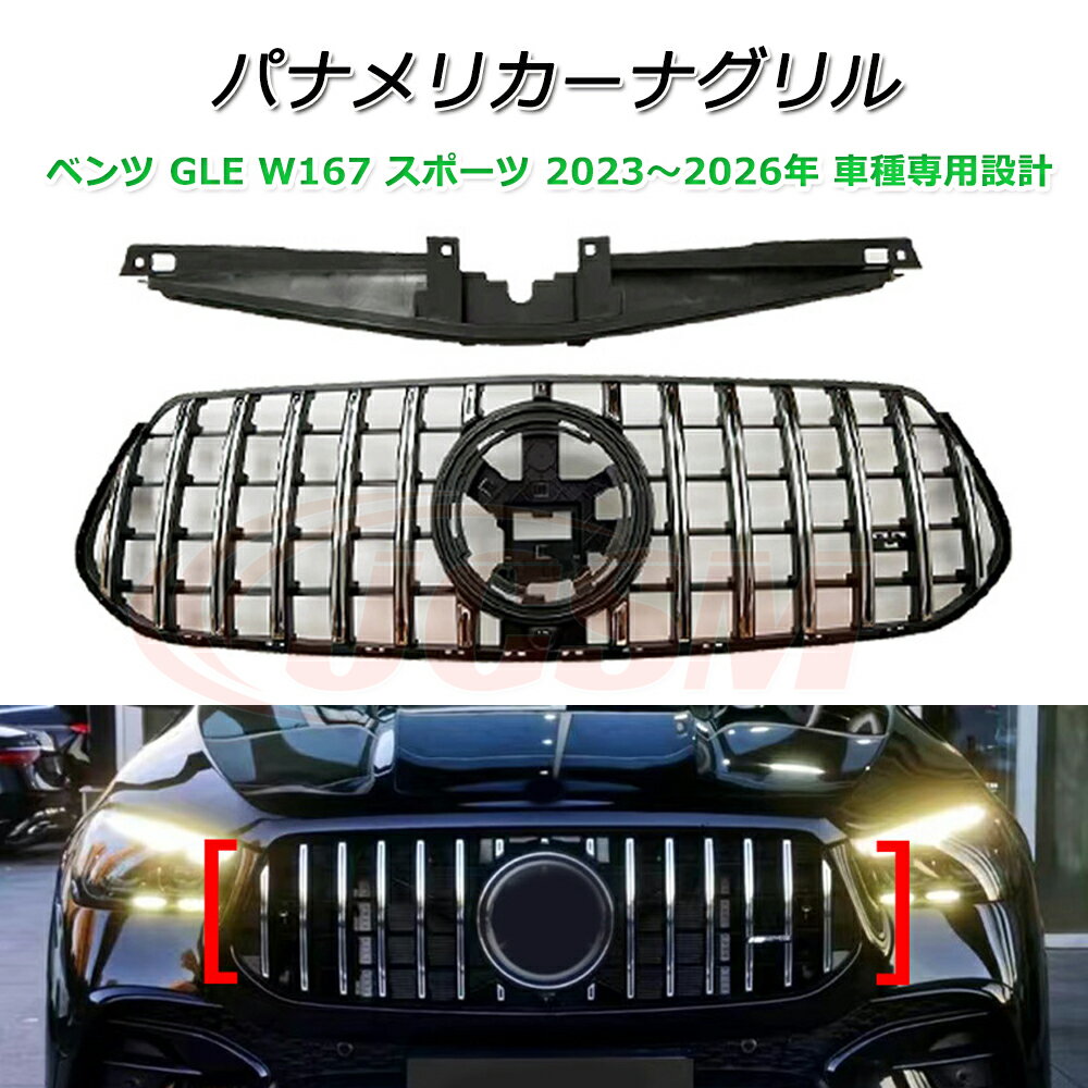 GLE W167 パナメリカーナ 現行GTルック グリル【メルセデスベンツ GLEクラス W167 後期 スポーツ 2023～2026年】車種専用設計 パナメリカーナグリル フロントグリル フロントガーニッシュ GTルック メッキフィン カスタム 外装パーツ カーアクセサリー パナメリカーナグリル
