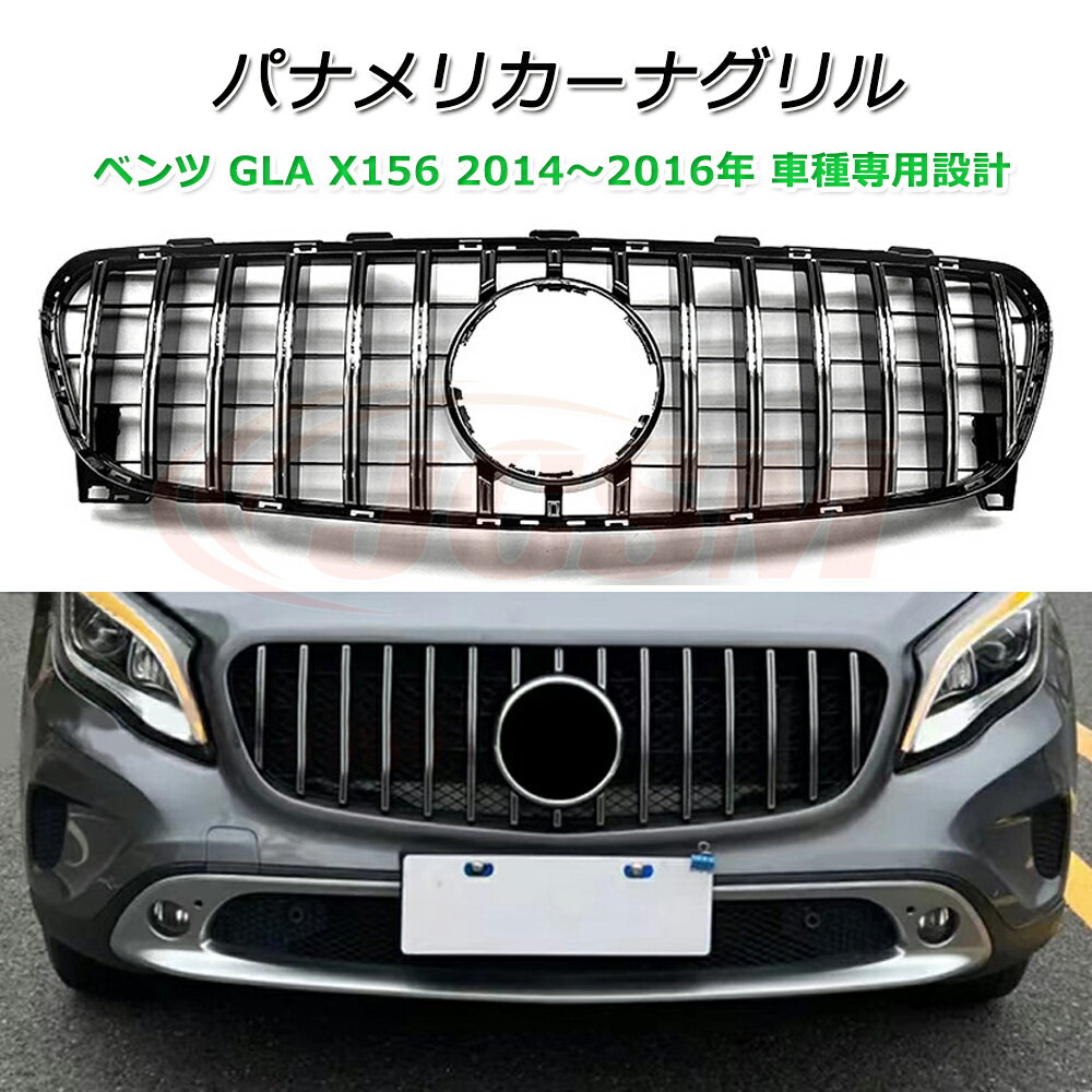 樂天商城 - GLA X156 パナメリカーナ 現行GTルック グリル【メルセデスベンツ GLAクラス X156 2014～2016年】車種専用設計 パナメリカーナグリル フロントグリル フロントガーニッシュ GTルック メッキフィン カスタム 外装パーツ カーアクセサリー パナメリカーナグリル