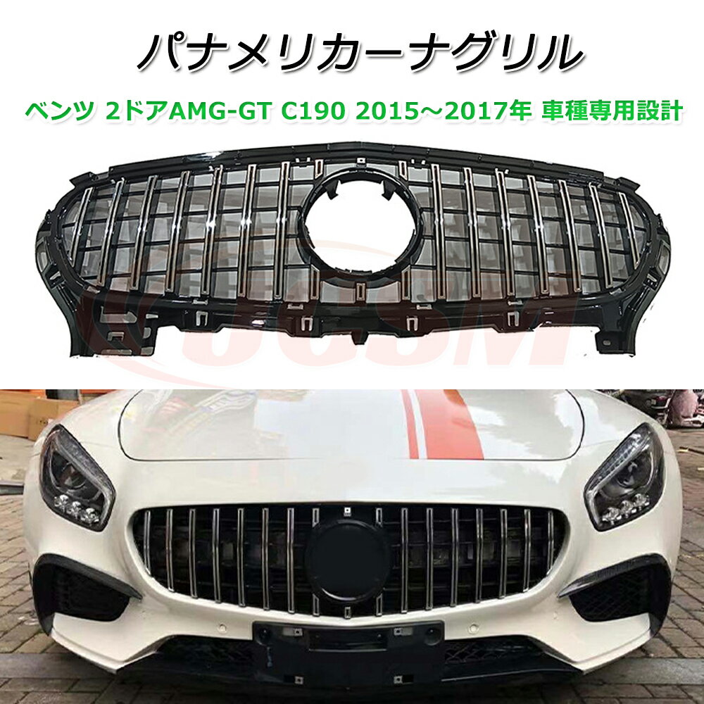 ベンツ C190 パナメリカーナ 現行GTルック グリル【メルセデスベンツ 2ドアAMG-GT C190 2015～2017年】車種専用設計 パナメリカーナグリル フロントグリル フロントガーニッシュ GTルック メッキフィン カスタム 外装パーツ カーアクセサリー パナメリカーナグリル