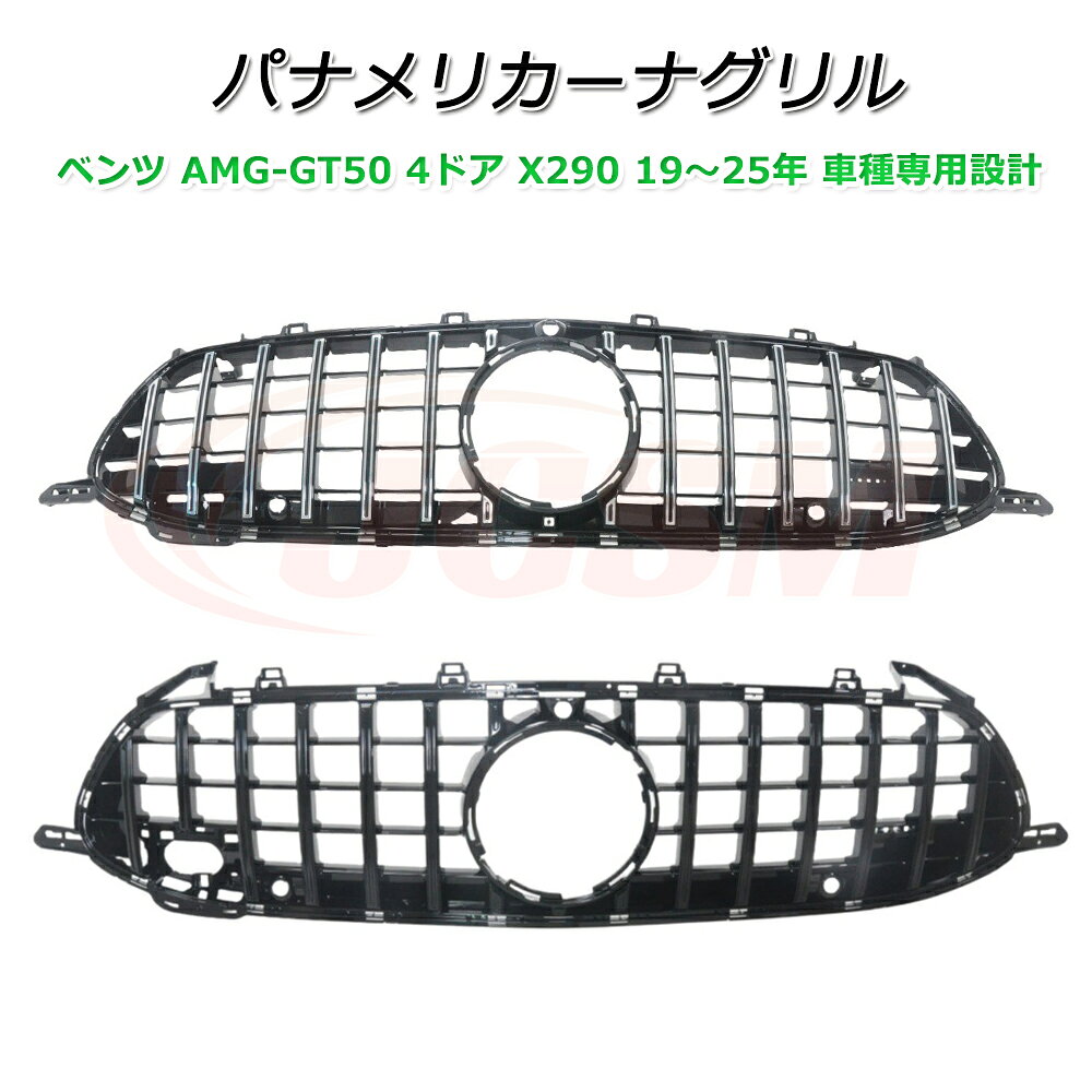 ベンツ X290 パナメリカーナ 現行GTルック グリル【メルセデスベンツ AMG-GT50 4ドア GT63 X290 2019～2025年】車種専用設計 パナメリカーナグリル フロントグリル フロントガーニッシュ GTルック メッキフィン カスタム 外装パーツ カーアクセサリー パナメリカーナグリル