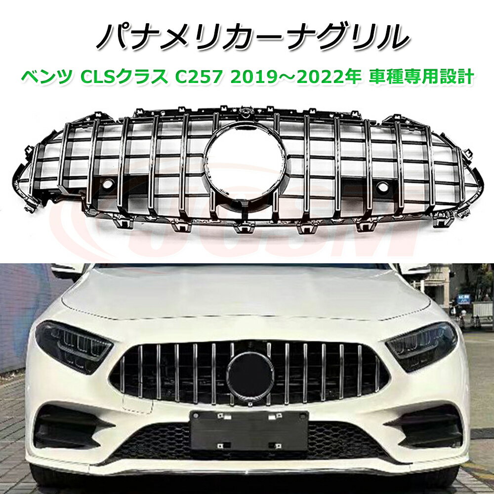 メルセデスベンツ C257 フロントグリル 楽天市場】clsクラス c257 フロントグリルの通販
