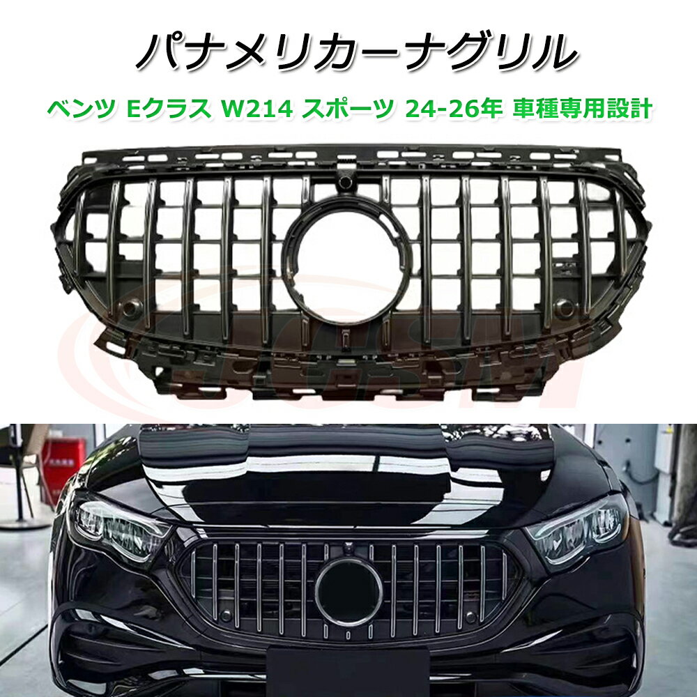 樂天商城 - Eクラス W214 パナメリカーナ 現行GTルック グリル【メルセデスベンツ Eクラス W214 スポーツ版 2024-2026年】車種専用設計 パナメリカーナグリル フロントグリル フロントガーニッシュ GTルック メッキフィン カスタム 外装パーツ カーアクセサリー パナメリカーナグリル