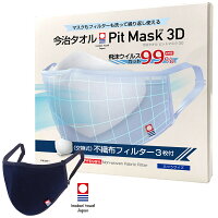 不織布フィルター使用 高機能マスク 日本製 今治タオル N95対応 PFE99％ マスク不織布フィルター付き 今治タオルブランド ピットマスク3D フィルターポケット付き 洗える マスク 高級 マスク ブランド マスク 洗える マスク ウイルス99% 日本製