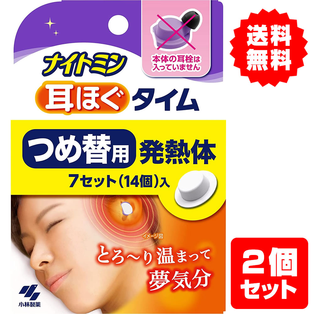 【送料無料・詰め替え用2個セット】小林製薬 ナイトミン 耳ほぐタイム 詰め替え 睡眠用 音を遮断 睡眠グッズ 快眠グッズ 安眠グッズ 耳ほぐタイム 小林製薬 耳ほぐタイム 発熱体 ナイトミン 耳ほぐタイム 耳 温め グッズ 小林製薬 ナイトミン詰め替えのサムネイル
