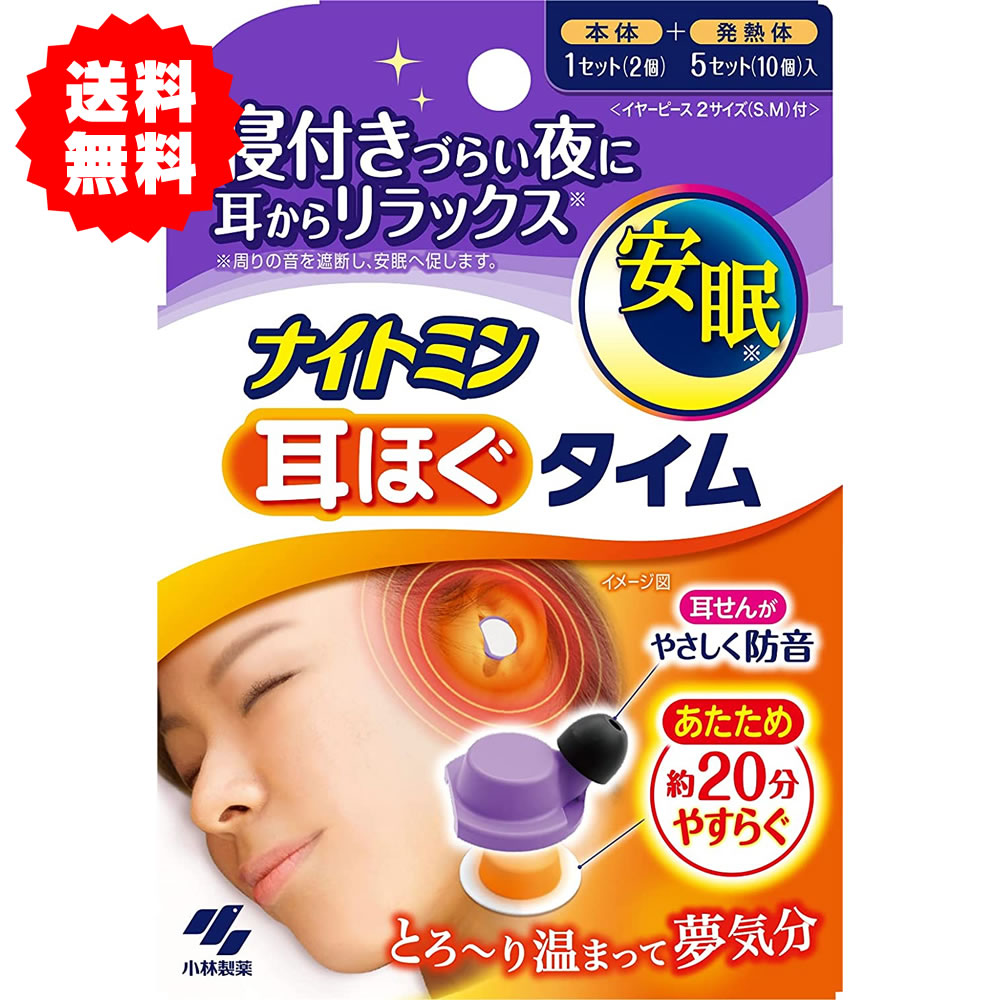 【送料無料】小林製薬 ナイトミン 耳ほぐタイム 耳ほぐタイム 本体付き 睡眠用 音を遮断 睡眠グッズ 快眠グッズ 安眠グッズ 耳ほぐタイム 小林製薬 耳ほぐタイム 発熱体 ナイトミン 耳ほぐタイム ないとみん みみほぐ 耳 温め グッズ 騒音 小林製薬 ナイトミン詰め替えのサムネイル